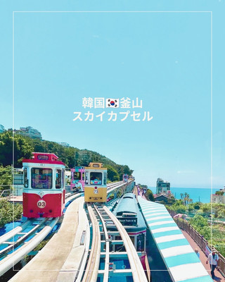 【부산】절대로 타고 싶은 절경 열차🚃💙 「스카이 캡슐＆해변 열차」를 타면 아침 시간대가 정답! ☀️