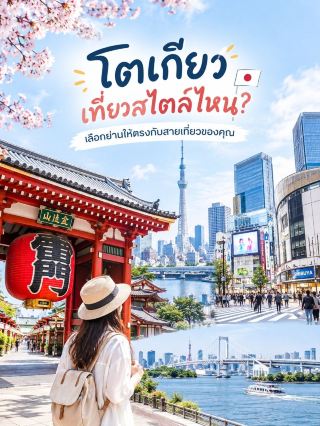 東京での旅行スタイルはどんな感じですか？あなたの好みに合ったエリアを選んでください。