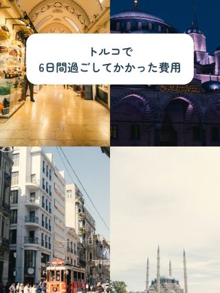 土耳其旅遊花費總結