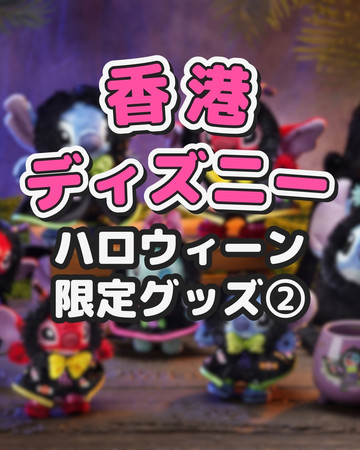 香港ディズニーランド「ハロウィーン限定グッズ②」 | Trip.com 香港