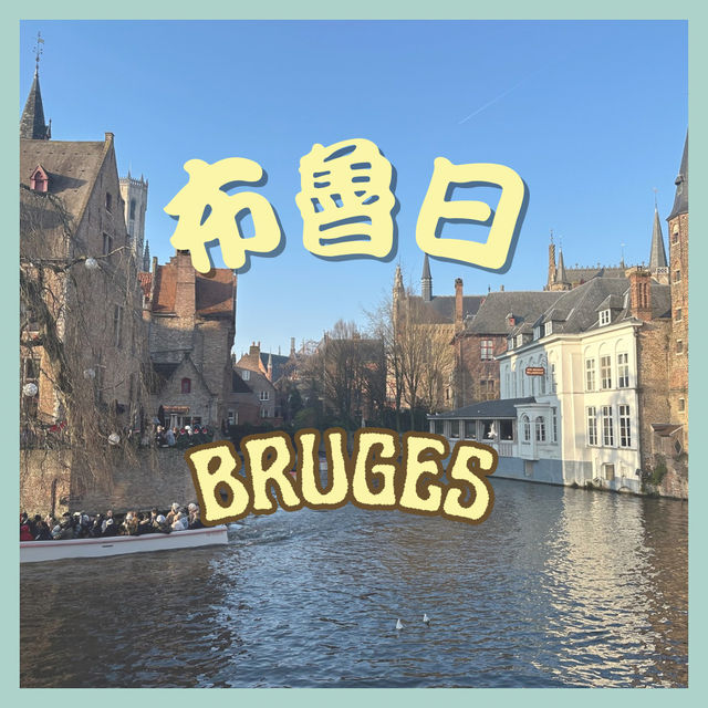 📍Bruges, Belgium 🇧🇪 