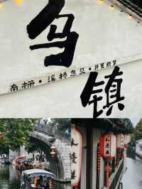 去烏鎮前先看這篇  烏鎮遊玩攻略