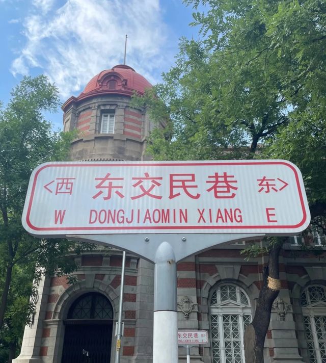 探索歷史的記憶｜東交民巷。