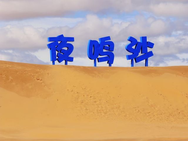 去咗4次夜鳴沙旅遊區，終於玩到明！