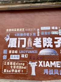 時光裡的閩南縮影——廈門老院子景區