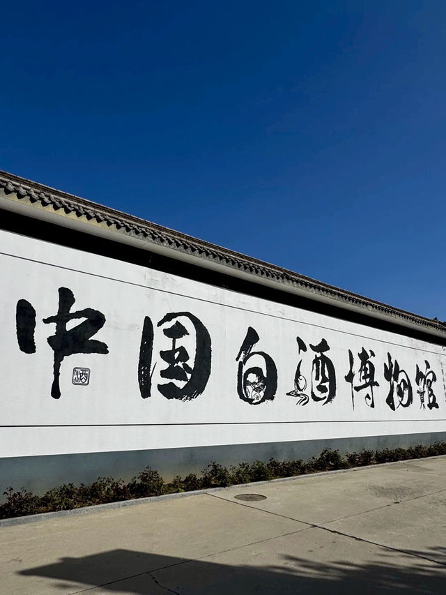 醇香千年——劉伶醉景區