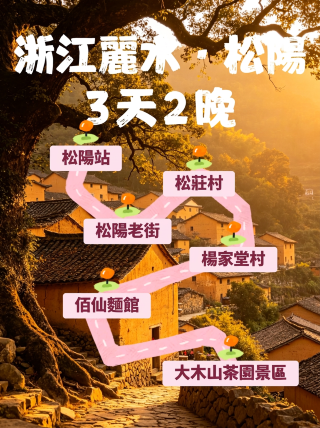 浙江麗水·松陽 3天2晚