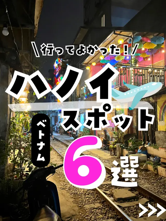 【ベトナム】ハノイに行ったら外せない！おすすめスポットまとめ