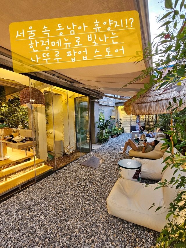 휴양지 같았던 성수동 핫플 나뚜루 팝업스토어