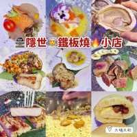 太和🏯隱世👨‍🍳鐵板燒🔥小店