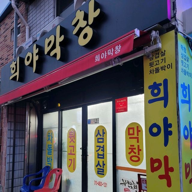 대구하면 돼지 막창이지🥢 | 트립닷컴 대구 대구하면 돼지 막창이지🥢 | 트립닷컴 대구 