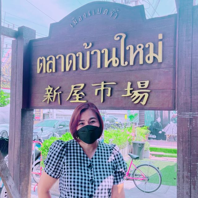 "ตลาดบ้านใหม่"