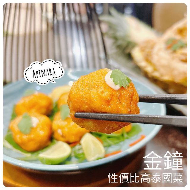 環境舒適🇹🇭金鐘性價比高泰國菜☺️