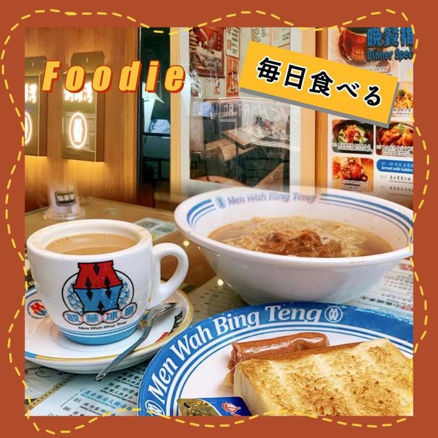 🍲地道香港早餐 | 奶茶沙嗲牛麵😋