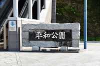 평화를 바라다. 나가사키 평화공원
