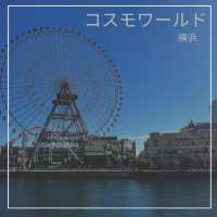 【大人も子供も楽しいコスモワールド】