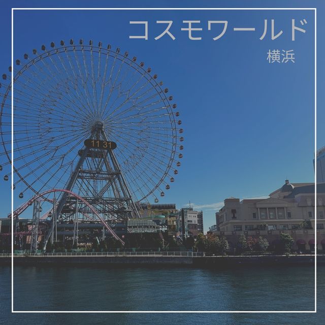 【大人も子供も楽しいコスモワールド】