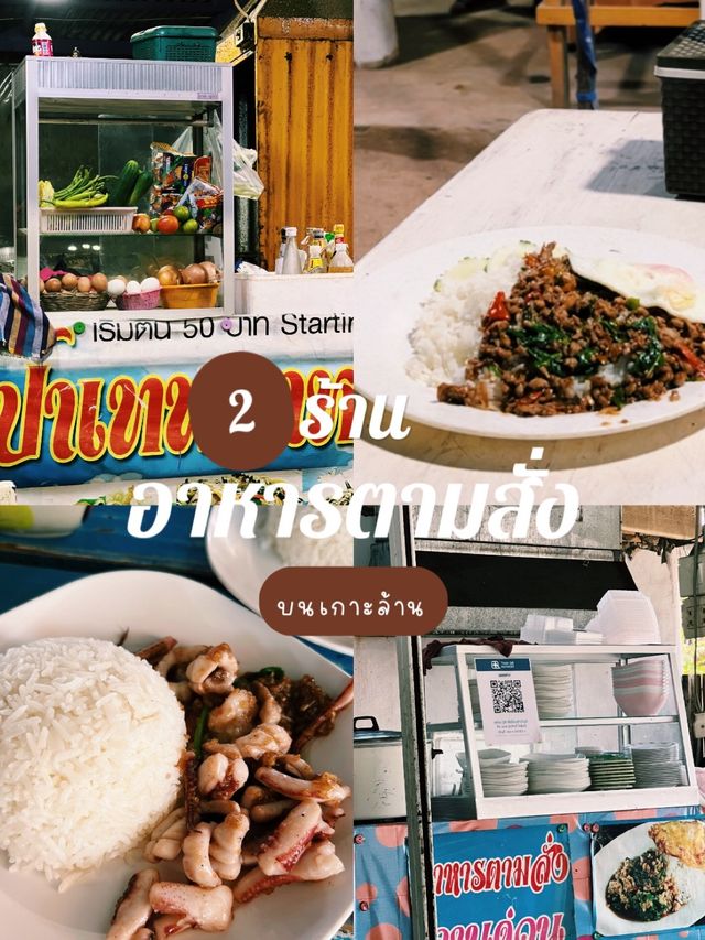 📍ปักหมุดร้านอาหารตามสั่งบนเกาะล้าน 🏝️
