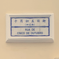 舊區 ~ 老街角 ➕ 十月初五街