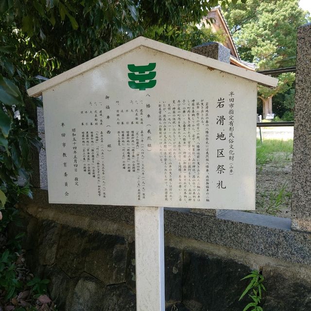 愛知旅行！新美南吉ゆかりの神社「岩滑八幡社」