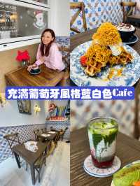 充滿葡萄牙風格藍白色Cafe