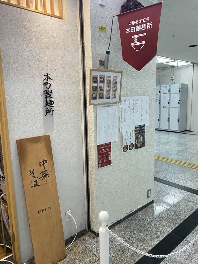 大阪堺筋本町の船ビル地下にある本町製麺所中華そば工房
