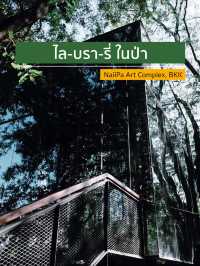 ไล-บรา-รี่ ในป่า 🌳🌱🌲