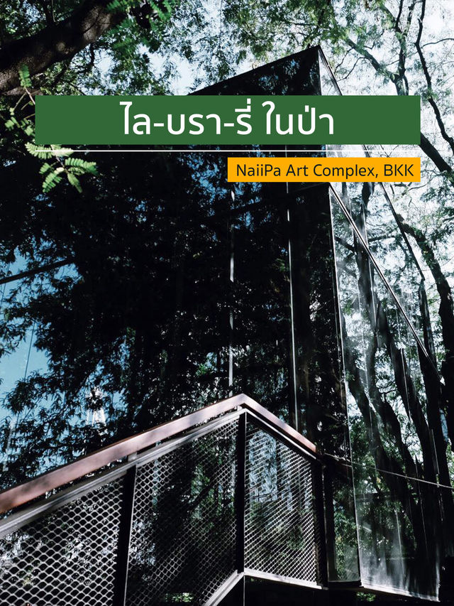 ไล-บรา-รี่ ในป่า 🌳🌱🌲