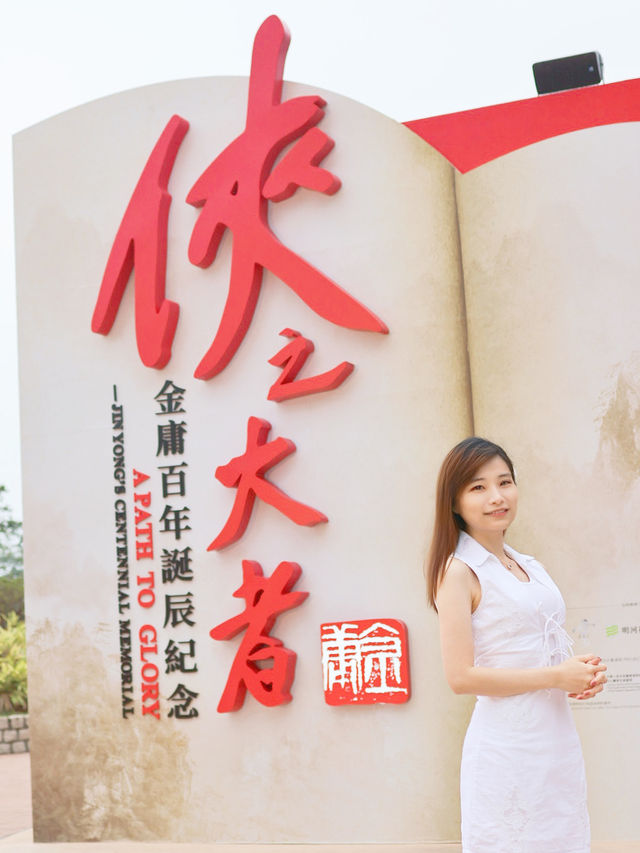 《#俠之大者 – 金庸百年誕辰紀念展覽》