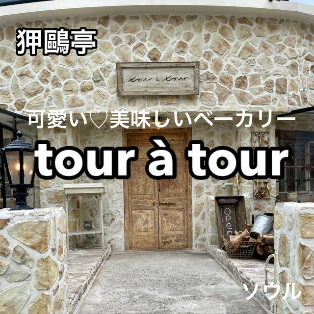 【ソウル狎鷗亭】めっちゃかわいいベーカリー【tour à tour】