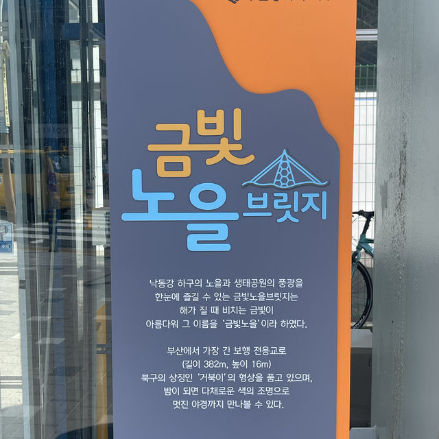 구포 일대 최고의 뷰맛집, 금빛노을브릿지 & 화명생태공원!