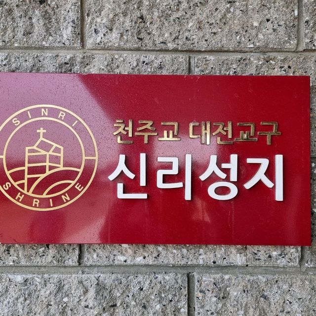 천주교가 뿌리내리는데 가장큰 역할을한 신리성지