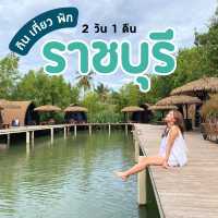 #แจกแพลนเที่ยว ราชบุรี 2 วัน 1 คืน 