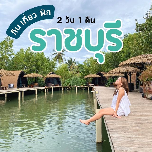#แจกแพลนเที่ยว ราชบุรี 2 วัน 1 คืน 