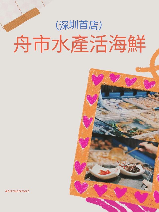 「深圳最經濟實惠的海鮮自助餐廳」