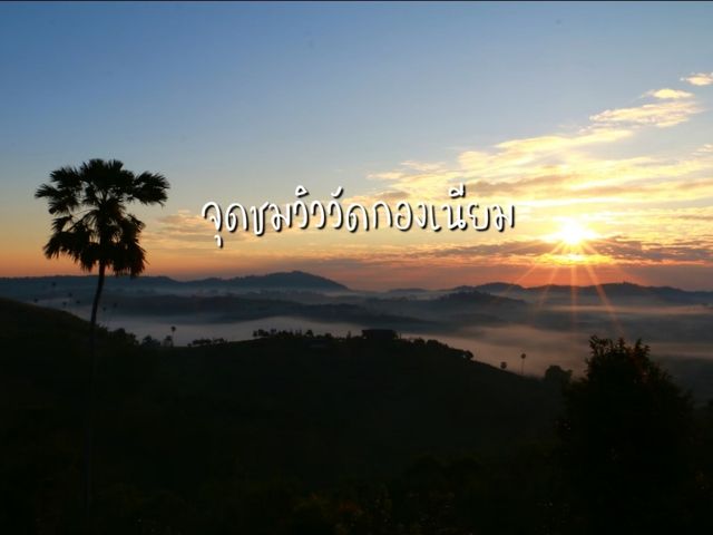 ชมทะเลหมอก วัดกองเนียม