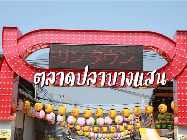 เที่ยวตลาดปลาบางแสน