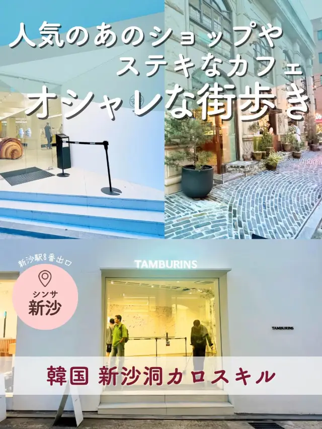 【韓國】超人氣商店・特色咖啡廳 時尚街區散策