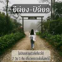 "อีต่อง-ปิล็อก" หน้าฝนโคตรฮีลใจบอกเลย💕