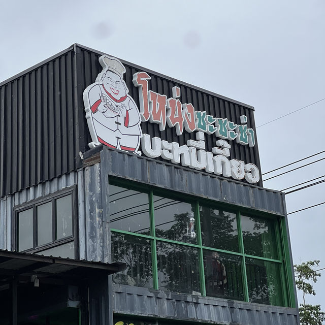 โหน่ง ชะชะช่า บะหมี่เกี๊ยว  🍜