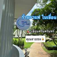 ร้านคุณสายชล khun sai chol 