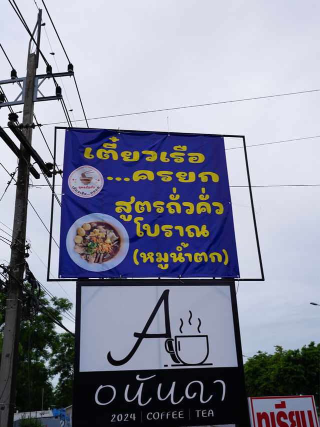 😋 มาเที่ยวนครนายก อย่าลืมแวะชิม เตี๋ยวเรือ...ครยก