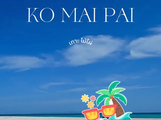 🏝️ เกาะไม้ไผ่
