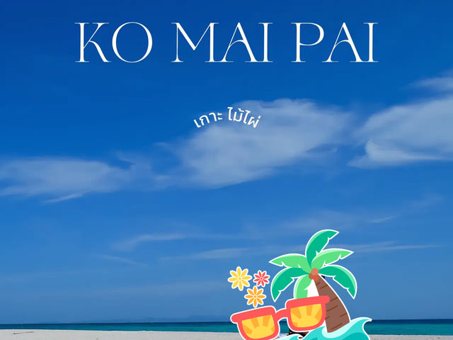 🏝️ เกาะไม้ไผ่