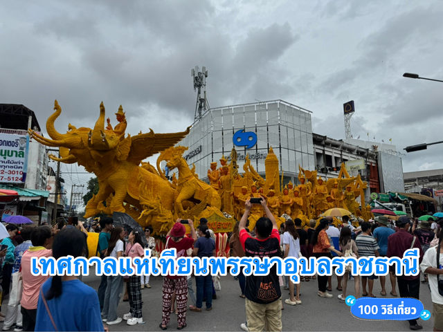 🕯️งานเทศกาลแห่เทียนพรรษาอุบลราชธานี 2567