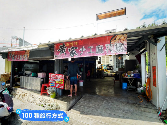 屏東琉球 來都來了來點土特產 小琉球黃家麻花捲（本店）