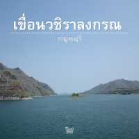 เขื่อนวชิราลงกรณ จังหวัดกาญจนบุรี…