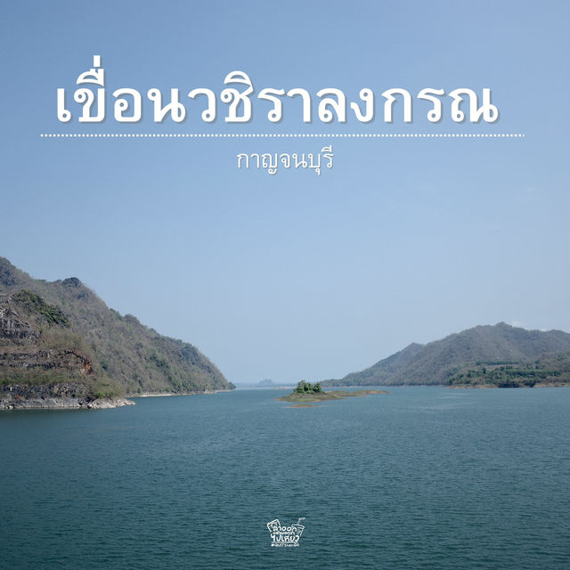 เขื่อนวชิราลงกรณ จังหวัดกาญจนบุรี…