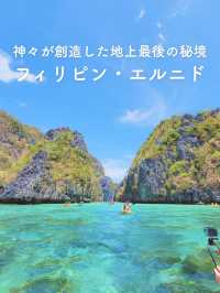 【神々が作り出した神秘の秘境✨フィリピン・エルニド🏝️】