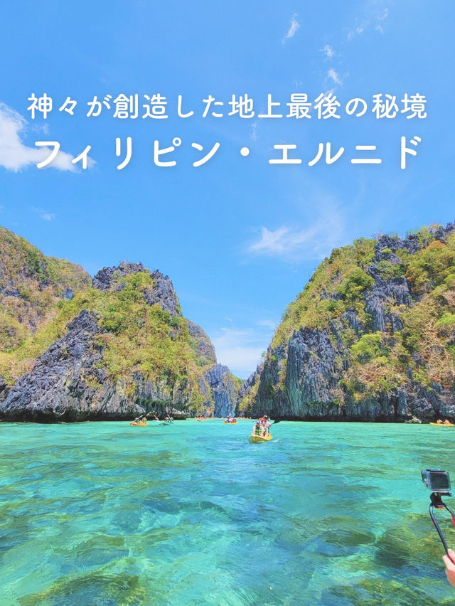【神々が作り出した神秘の秘境✨フィリピン・エルニド🏝️】